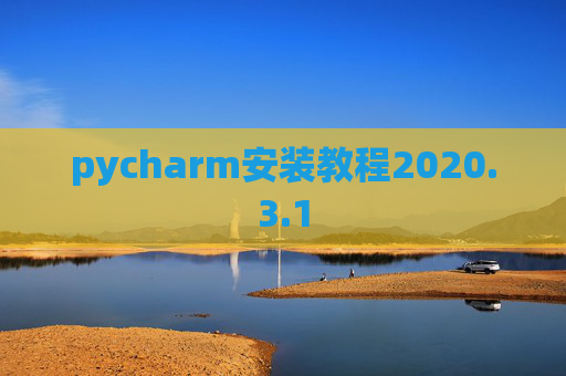 pycharm安装教程2020.3.1